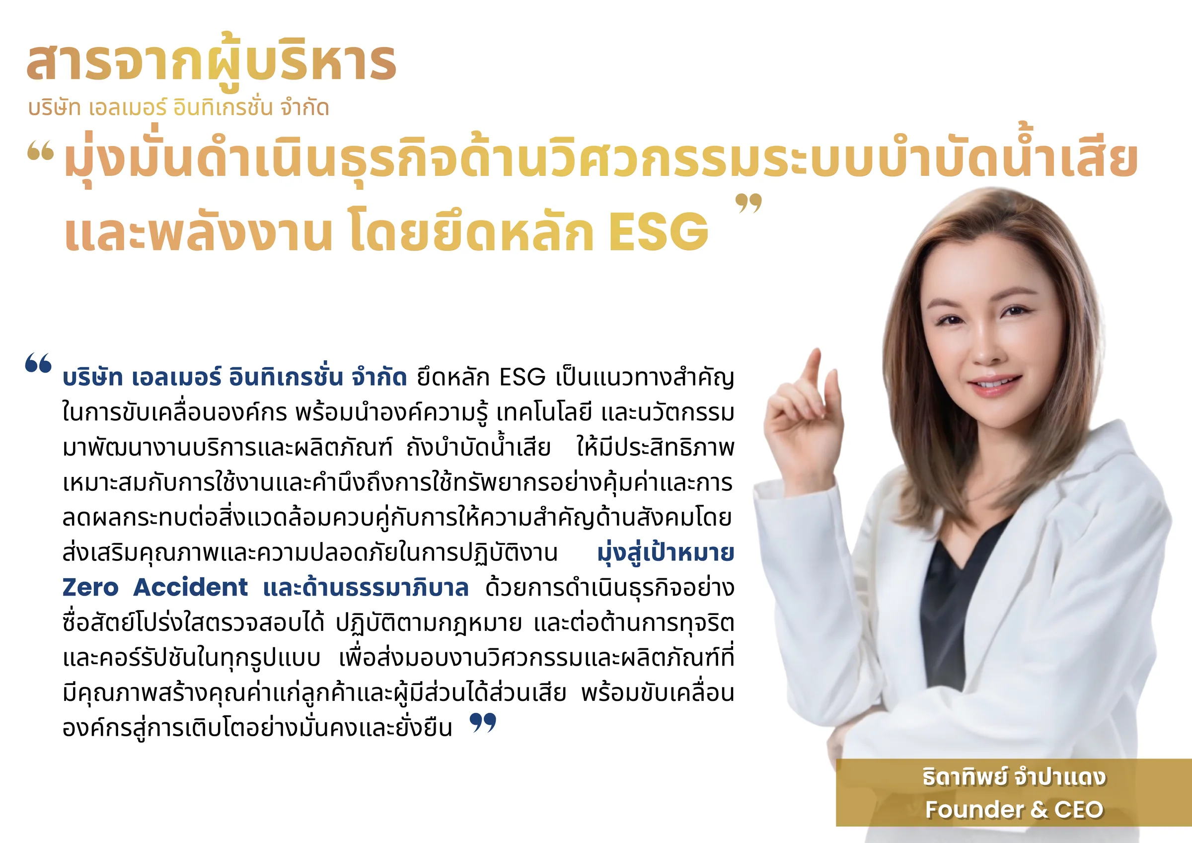 สารจากผู้บริหาร บริษัท เอลเมอร์ อินทิเกรชั่น จำกัด: มุ่งมั่นดำเนินธุรกิจด้านวิศวกรรมระบบบำบัดน้ำเสียและพลังงาน โดยยึดหลัก ESG — ธิดาทิพย์ จำปาแดง Founder & CEO