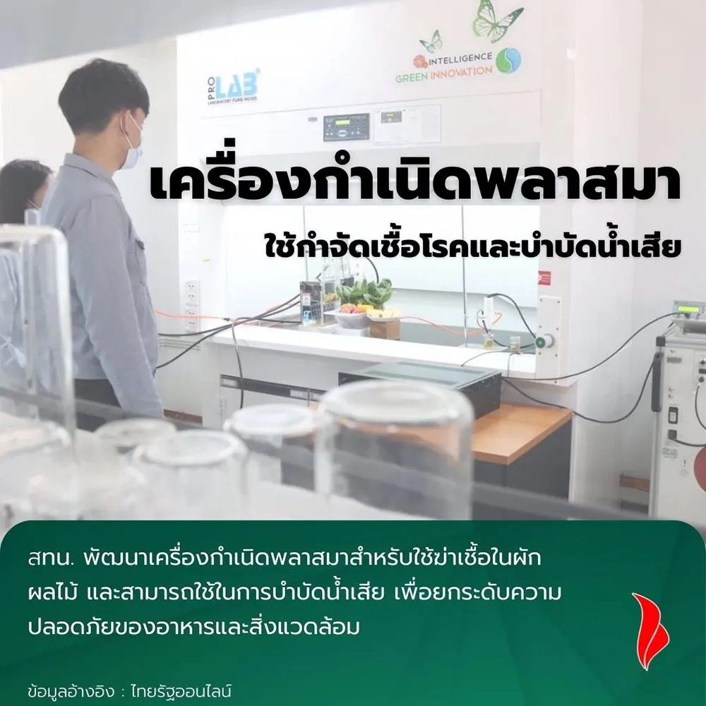 เครื่องกำเนิดพลาสมาใช้กำจัดเชื้อโรคและบำบัดน้ำเสีย