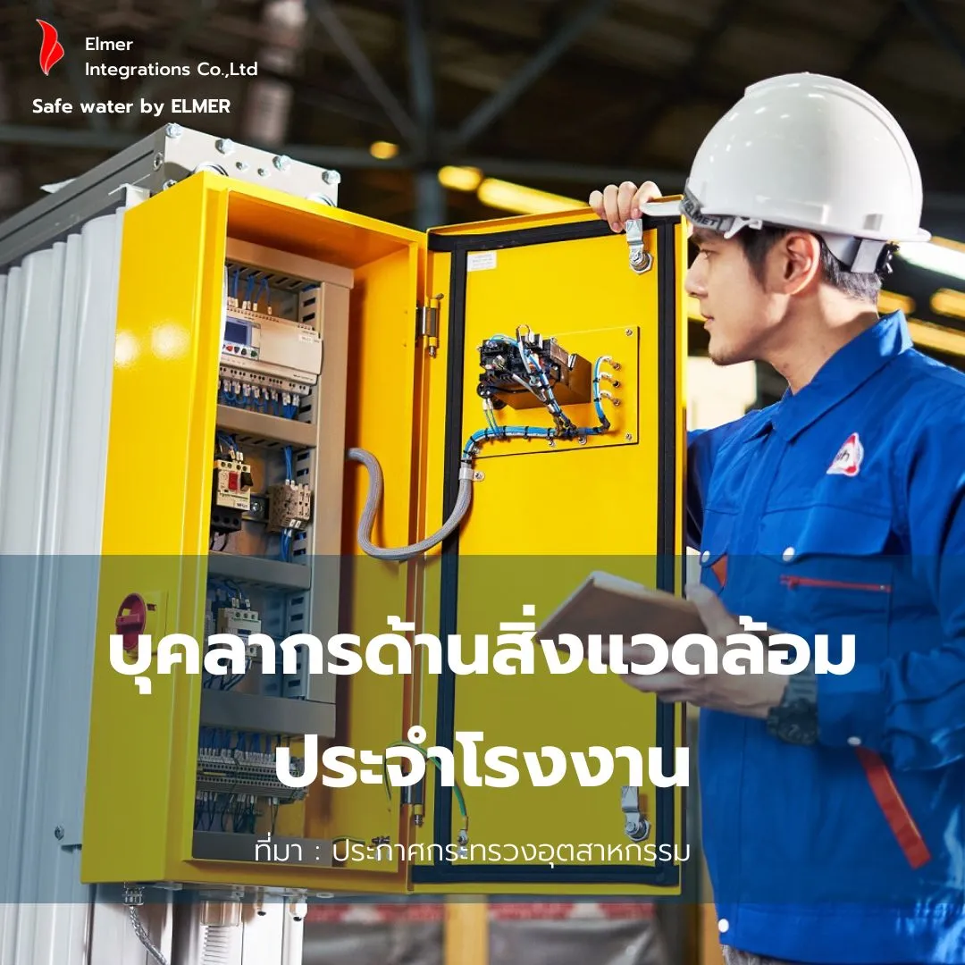 บุคลากรด้านสิ่งแวดล้อมประจำโรงงาน บุคลากรด้านสิ่งแวดล้อมประจำโรงงาน