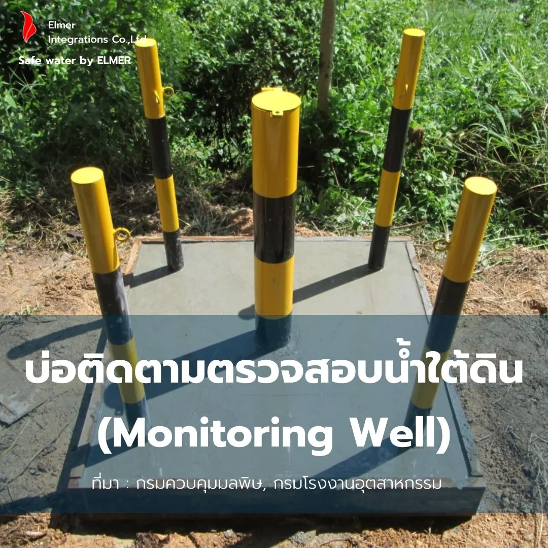 บ่อติดตามตรวจสอบน้ำใต้ดิน (Monitoring Well) บ่อติดตามตรวจสอบน้ำใต้ดิน (Monitoring Well)