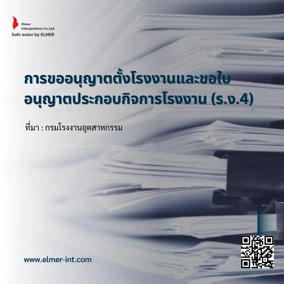 การขออนุญาตตั้งโรงงานและขอใบอนุญาตประกอบกิจการโรงงาน (ร.ง.4) การขออนุญาตตั้งโรงงานและขอใบอนุญาตประกอบกิจการโรงงาน (ร.ง.4)