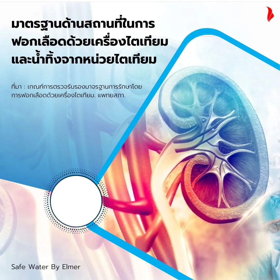 มาตรฐานด้านสถานที่ในการฟอกเลือดด้วยเครื่องไตเทียม มาตรฐานด้านสถานที่ในการฟอกเลือดด้วยเครื่องไตเทียม