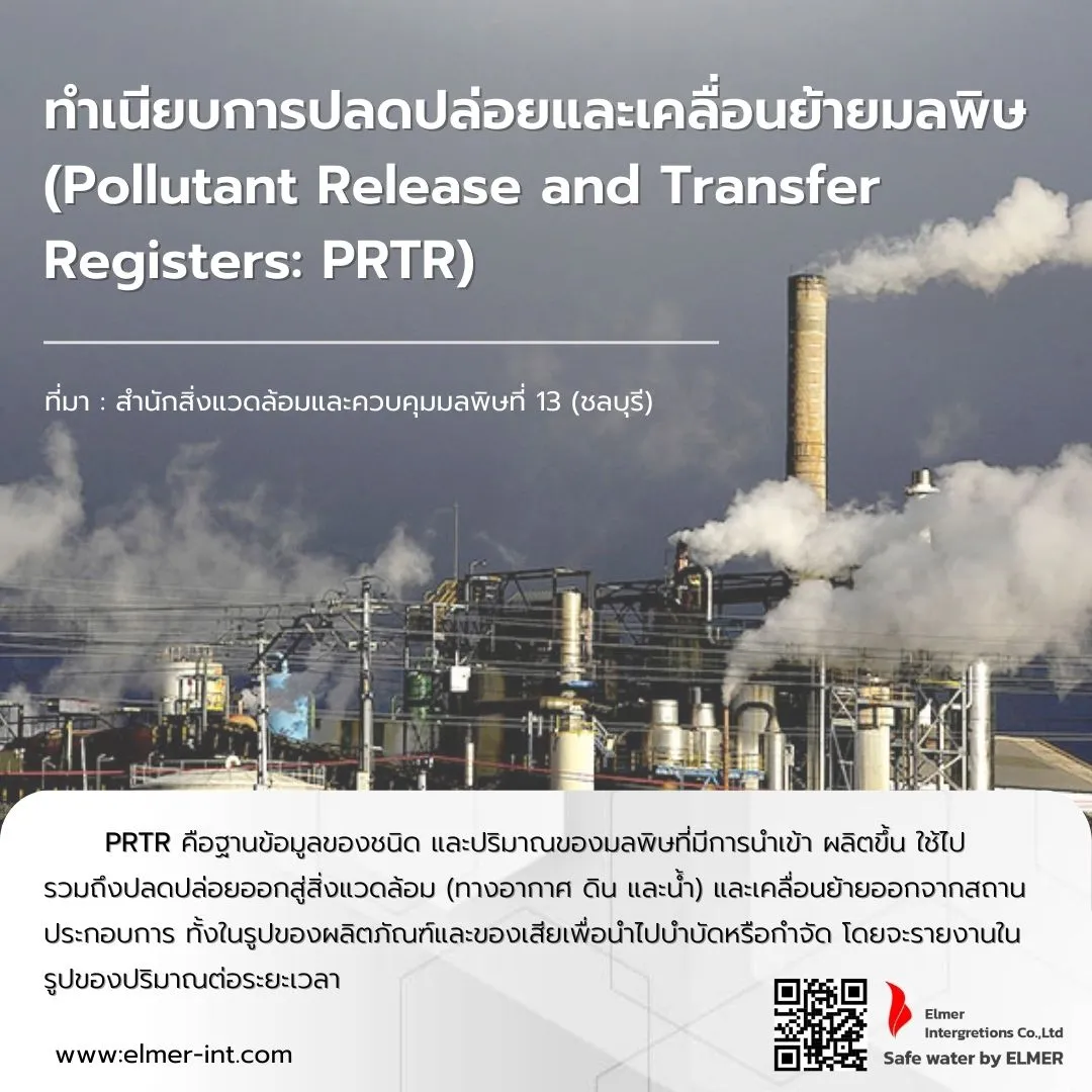 ทําเนียบการปลดปล่อยและเคลื่อนย้ายมลพิษ” (Pollutant Release and Transfer Registers: PRTR)